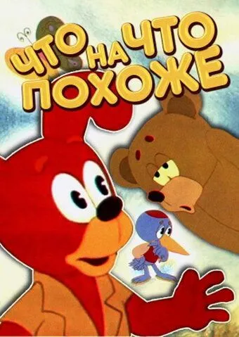 Что на что похоже (1974) мультфильм скачать через торрет бесплатно в хорошем качестве