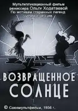 Возвращенное солнце (1936) мультфильм скачать через торрет бесплатно в хорошем качестве
