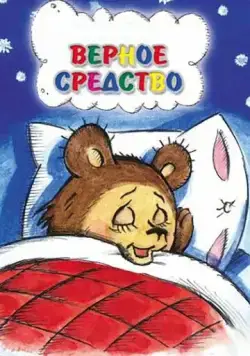 Верное средство (1982) мультфильм скачать через торрет бесплатно в хорошем качестве