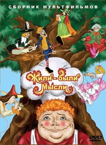 Жили-были мысли (1983) мультфильм скачать через торрет бесплатно в хорошем качестве