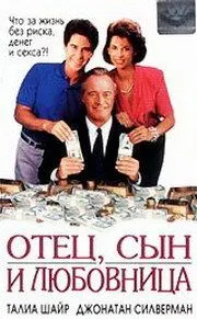 Отец, сын и любовница / For Richer, for Poorer (1992) фильм скачать через торрет бесплатно в хорошем качестве