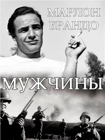 Мужчины / The Men (1950) фильм скачать через торрет бесплатно в хорошем качестве
