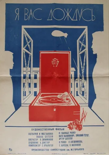 Я вас дождусь... (1982) фильм скачать через торрет бесплатно в хорошем качестве