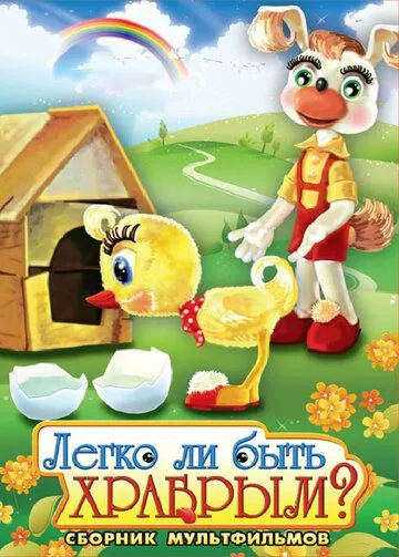 Легко ли быть храбрым (1975) мультфильм скачать через торрет бесплатно в хорошем качестве