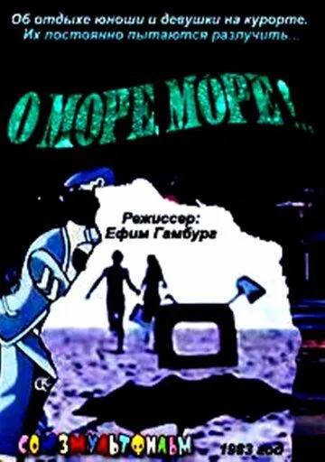 О, море, море! (1983) мультфильм скачать через торрет бесплатно в хорошем качестве