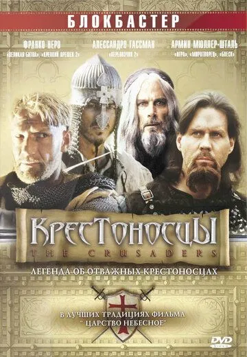 Крестоносцы / Crociati (2001) фильм скачать через торрет бесплатно в хорошем качестве