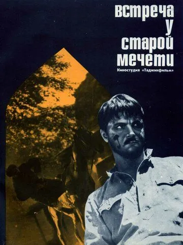 Встреча у старой мечети (1969) фильм скачать через торрет бесплатно в хорошем качестве