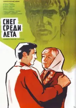Снег среди лета (1967) фильм скачать через торрет бесплатно в хорошем качестве