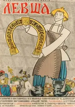 Левша (1964) мультфильм скачать через торрет бесплатно в хорошем качестве