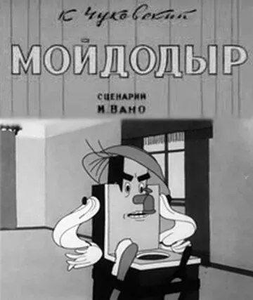 Мойдодыр (1939) мультфильм скачать через торрет бесплатно в хорошем качестве