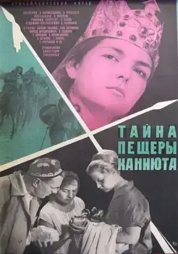 Тайна пещеры Каниюта (1966) фильм скачать через торрет бесплатно в хорошем качестве