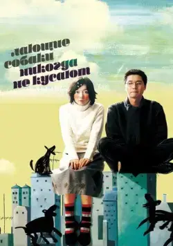 Лающие собаки никогда не кусают / Peullandaseuui gae (2000) фильм скачать через торрет бесплатно в хорошем качестве