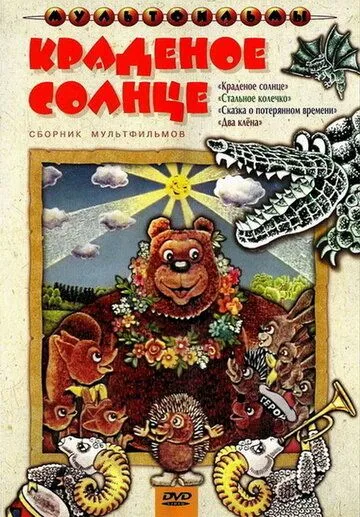 Краденое солнце (1978) мультфильм скачать через торрет бесплатно в хорошем качестве