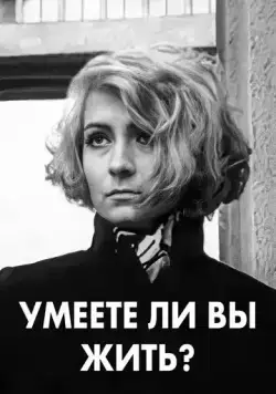 Умеете ли вы жить? (1970) фильм скачать через торрет бесплатно в хорошем качестве