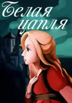 Белая цапля (1987) мультфильм скачать через торрет бесплатно в хорошем качестве