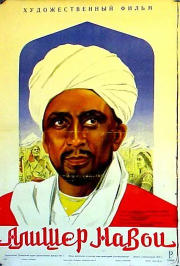 Алишер Навои (1947) фильм скачать через торрет бесплатно в хорошем качестве