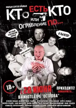 Кто есть кто? Или ограбление по... (2018) фильм скачать через торрет бесплатно в хорошем качестве