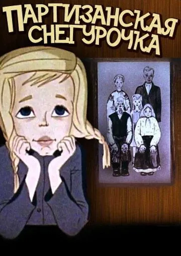 Партизанская снегурочка (1981) мультфильм скачать через торрет бесплатно в хорошем качестве