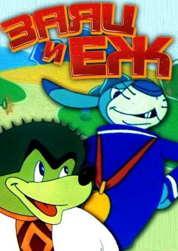 Заяц и ёж (1963) мультфильм скачать через торрет бесплатно в хорошем качестве