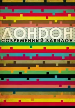 Лондон - современный Вавилон / London: The Modern Babylon (2012) фильм скачать через торрет бесплатно в хорошем качестве