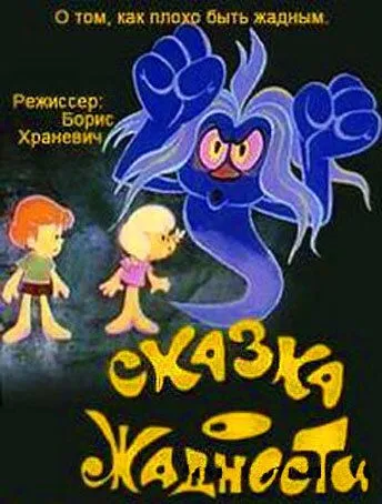 Сказка о жадности (1976) мультфильм скачать через торрет бесплатно в хорошем качестве