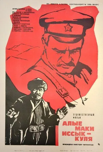 Алые маки Иссык-Куля (1971) фильм скачать через торрет бесплатно в хорошем качестве