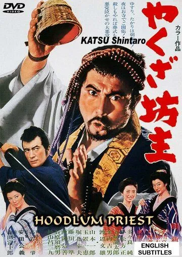 Монах-якудза / Yakuza bozu (1967) фильм скачать через торрет бесплатно в хорошем качестве