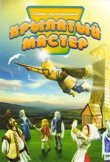 Крылатый мастер (1981) мультфильм скачать через торрет бесплатно в хорошем качестве