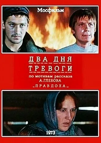 Два дня тревоги (1973) фильм скачать через торрет бесплатно в хорошем качестве