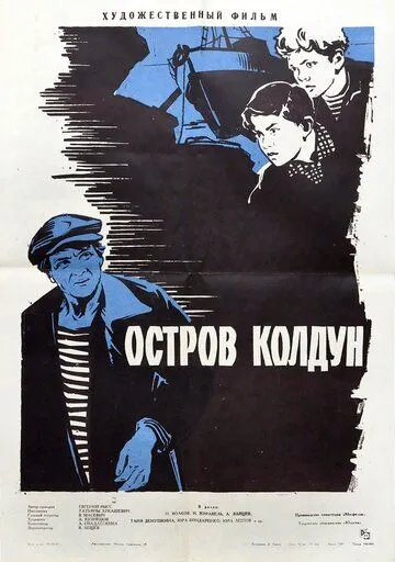 Остров Колдун (1964) фильм скачать через торрет бесплатно в хорошем качестве