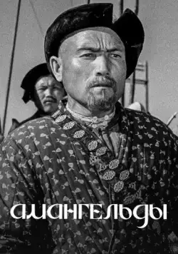 Амангельды (1939) фильм скачать через торрет бесплатно в хорошем качестве