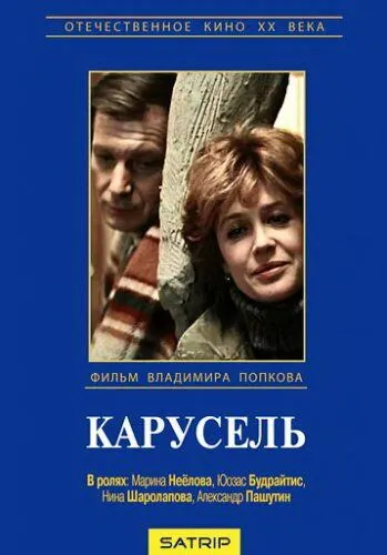 Карусель (1983) фильм скачать через торрет бесплатно в хорошем качестве