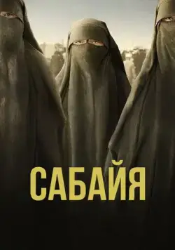 Сабайя / Sabaya (2021) фильм скачать через торрет бесплатно в хорошем качестве