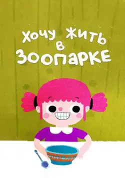 Хочу жить в зоопарке (2018) мультфильм скачать через торрет бесплатно в хорошем качестве