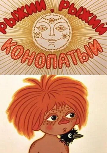 Рыжий, рыжий, конопатый (1971) мультфильм скачать через торрет бесплатно в хорошем качестве