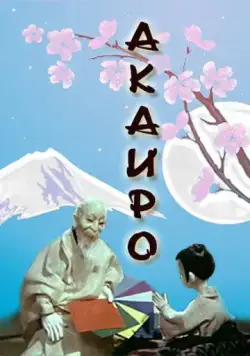 Акаиро (1980) мультфильм скачать через торрет бесплатно в хорошем качестве