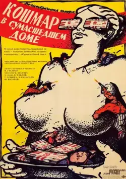 Кошмар в сумасшедшем доме (1990) фильм скачать через торрет бесплатно в хорошем качестве