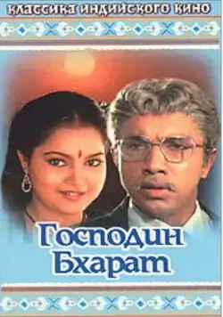 Господин Бхарат / Mr. Bharath (1986) фильм скачать через торрет бесплатно в хорошем качестве