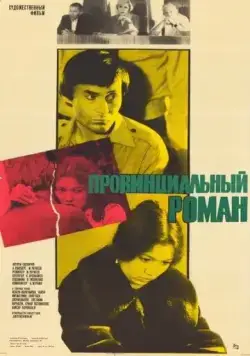 Провинциальный роман (1981) фильм скачать через торрет бесплатно в хорошем качестве