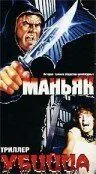 Маньяк убийца / Maniac Killer (1987) фильм скачать через торрет бесплатно в хорошем качестве