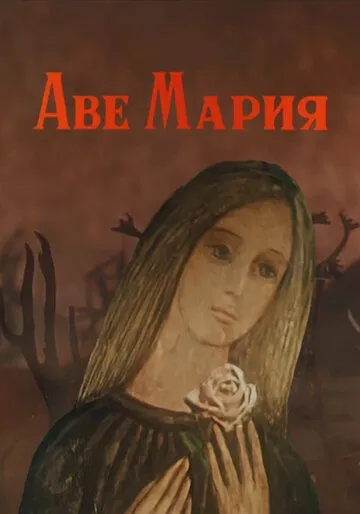 Аве Мария (1972) мультфильм скачать через торрет бесплатно в хорошем качестве