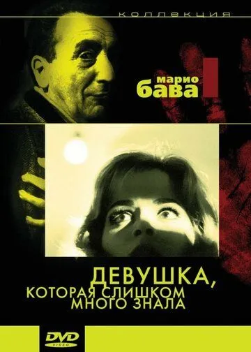 Девушка, которая слишком много знала / La ragazza che sapeva troppo (1963) фильм скачать через торрет бесплатно в хорошем качестве