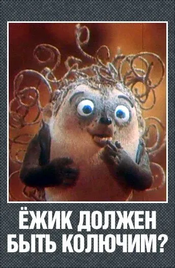 Ежик должен быть колючим? (1990) мультфильм скачать через торрет бесплатно в хорошем качестве