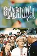 Вечерницы (1986) фильм скачать через торрет бесплатно в хорошем качестве