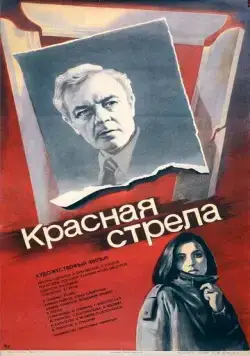 Красная стрела (1987) фильм скачать через торрет бесплатно в хорошем качестве
