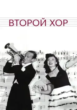 Второй хор / Second Chorus (1940) фильм скачать через торрет бесплатно в хорошем качестве