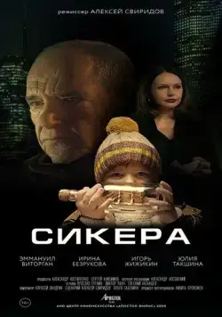Сикера (2021) фильм скачать через торрет бесплатно в хорошем качестве
