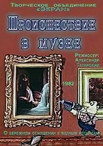 Происшествие в музее (1982) мультфильм скачать через торрет бесплатно в хорошем качестве