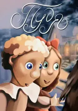 Пудя (1990) мультфильм скачать через торрет бесплатно в хорошем качестве