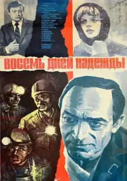 Восемь дней надежды (1984) фильм скачать через торрет бесплатно в хорошем качестве
